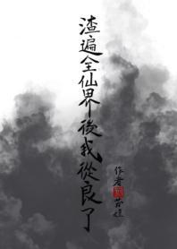 渣遍全仙界后我从良了