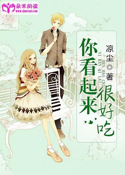 你看起来很好吃
