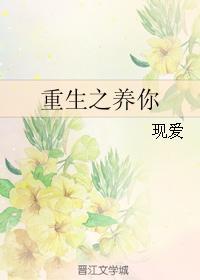 重生之养你