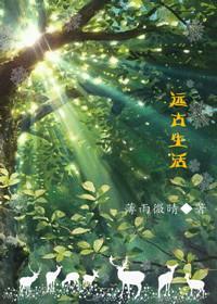 远古生活