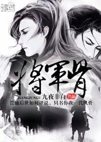 将军骨