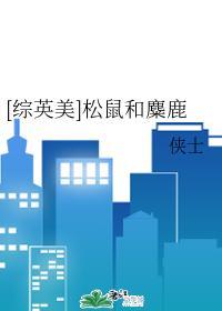 [综英美]松鼠和麋鹿