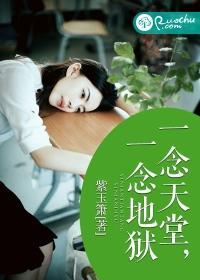 一念天堂,一念地狱