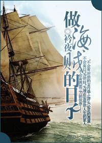做海贼的日子