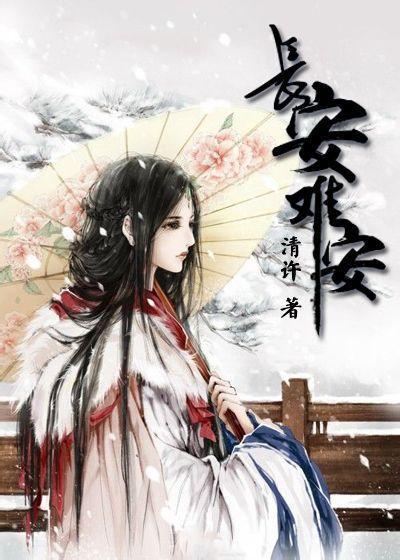 长安,难安