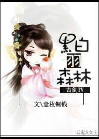 [古剑TV]黑白羽森林
