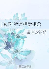 [家教]所谓相爱相杀