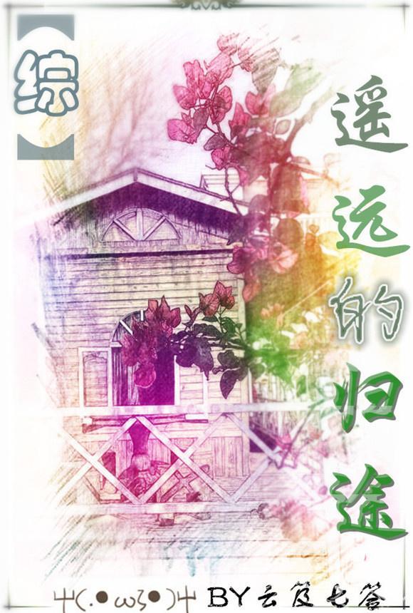 （综主刀剑）遥远的归途