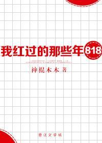 八一八我红过的那些年