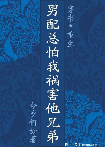 男配总怕我祸害他兄弟(穿×重)