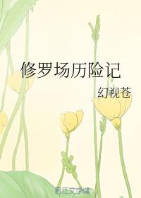 修罗场历险记