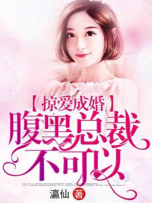 掠爱成婚:腹黑总裁不可以