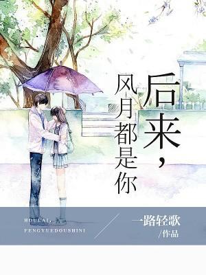 后来,风月都是你