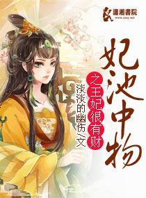 妃池中物之王妃很有财