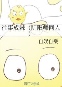 往事成棘(阴阳师同人)