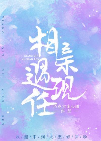 相亲遇现任