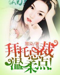 拜托总裁,温柔点!