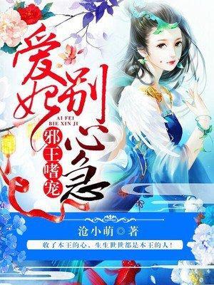 邪王嗜宠:爱妃,别心急