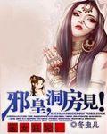 医女狂妃:邪皇,洞房见!