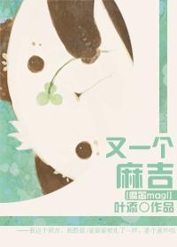 [魔笛MAGI]又一个麻吉