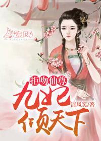 拒吻仙尊:九妃倾天下慕倾九权夜殇