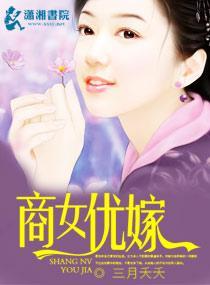 商女优嫁