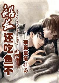 海贼船长还吃鱼不