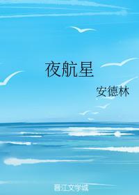 夜航星