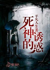 死神的诱惑安然楚怡