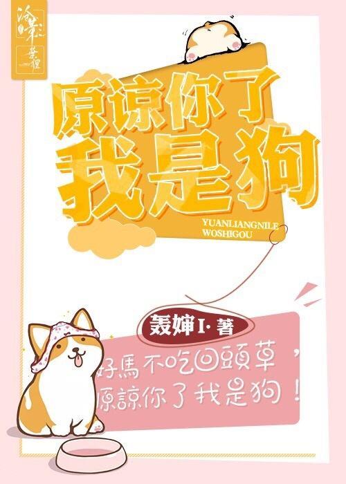 原谅你了我是狗