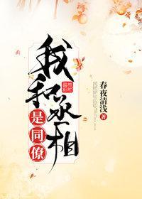我和丞相是同僚(重生)