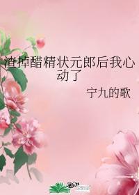 渣掉醋精状元郎后我心动了