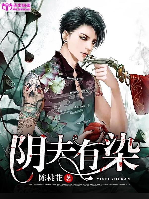 阴夫有染