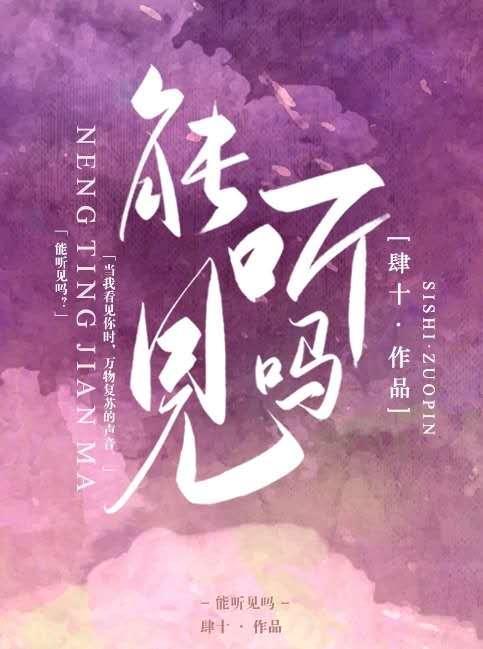 能听见吗