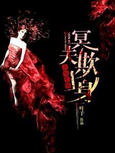 夜夜笙歌:冥夫欺上身