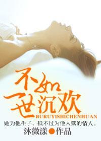 不如一世沈欢