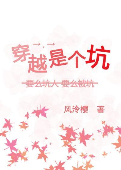 穿越是个坑
