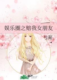 娱乐圈之赔我女朋友