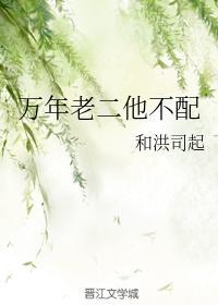 万年老二他不配