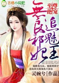 至尊绝宠,无良邪妃追魅王