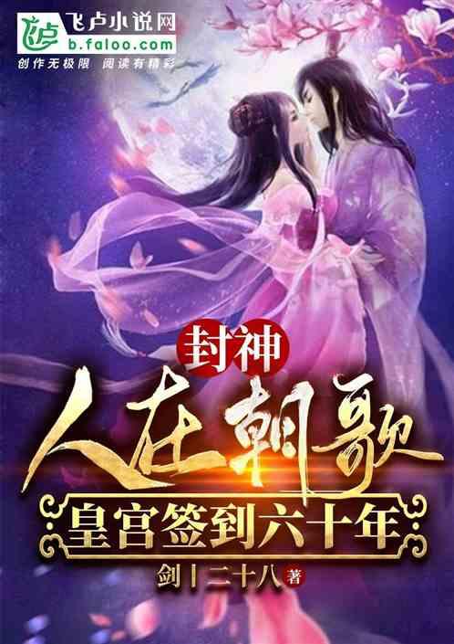 封神:人在朝歌,皇宫签到六十年