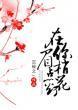 在你眉梢点花灯