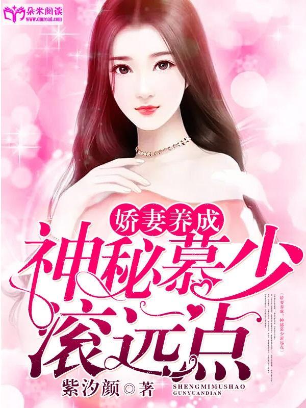 娇妻养成:神秘慕少滚远点