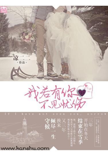 我若有你,不见忧伤