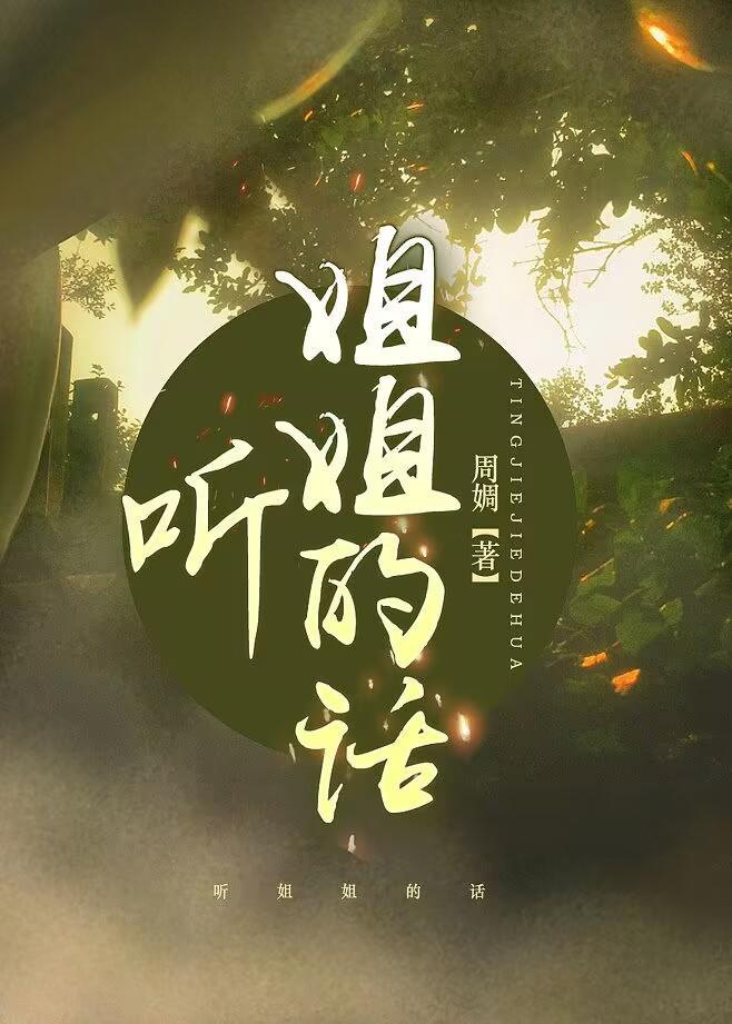 听姐姐的话