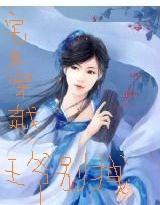 宅女穿越王爷别拽