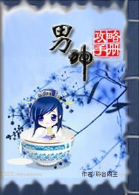 男神攻略手册
