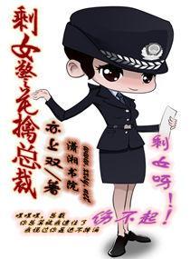 剩女警花擒总裁