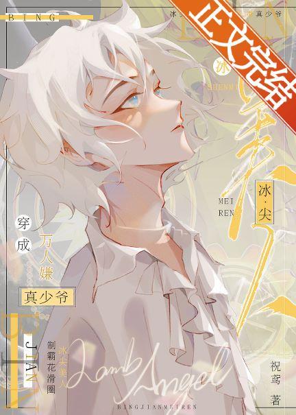 冰尖美人重临花滑之巅