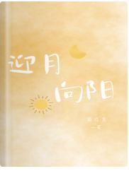 迎月向阳